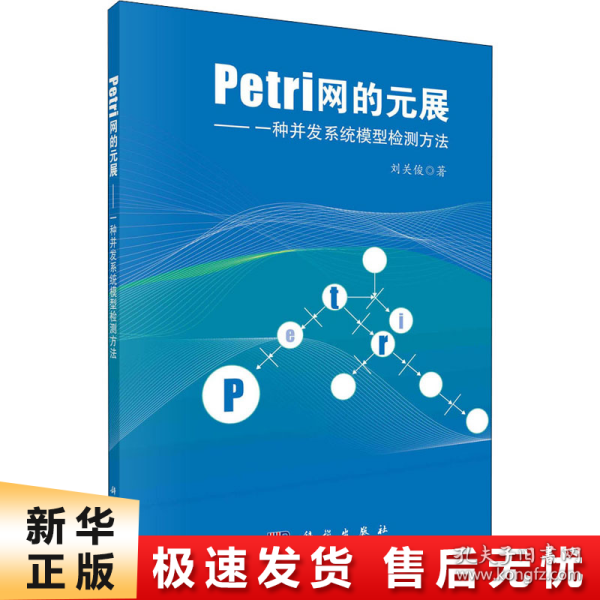 Petri网的元展：一种并发系统模型检测方法