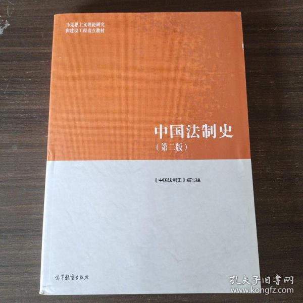 中国法制史(第2版)_《中国法制史》编写组 编_孔夫子旧书网