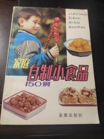 家庭自制小食品150例