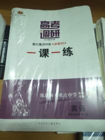 全新正版高考调研衡水重点中学新教材一课一练英语选择性必修第一册试卷含答案河北少年儿童出版社