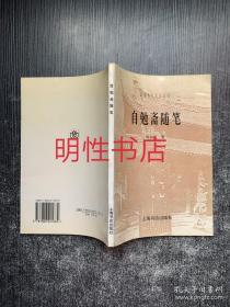 民国史料笔记丛刊：自勉斋随笔