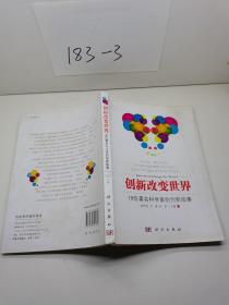 创新改变世界：18位著名科学家的创新故事