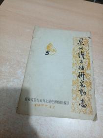 泉州湾古船研究动态 1977.12