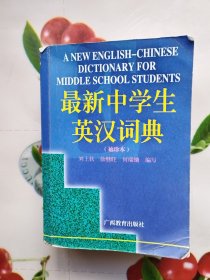 最新中学生英汉词典