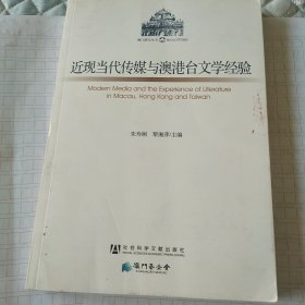 近现当代传媒与澳港台文学经验