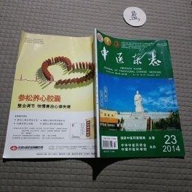 中医杂志2014年第23期