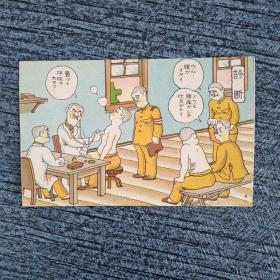 日军漫画，彩版明信片，第三十张