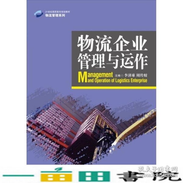 物流企业管理与运作/21世纪高职高专规划教材·物流管理系列