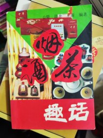 烟·酒·茶趣话
