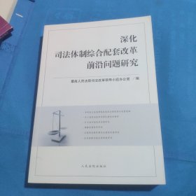 深化司法体制综合配套改革前沿法律问题研究