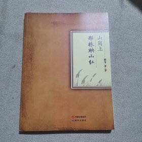 山岗上那株映山红