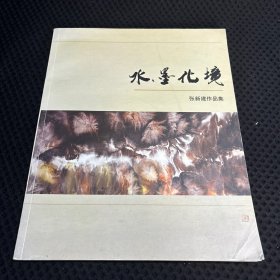 水墨化境 张新建作品集 签名本