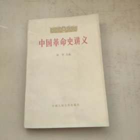 《中国革命史讲义》下