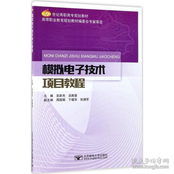 模拟电子技术项目教程 吴新杰,吕殿基 主编 正版图书