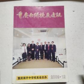 重庆南开校友通讯杂志，2009年第12期