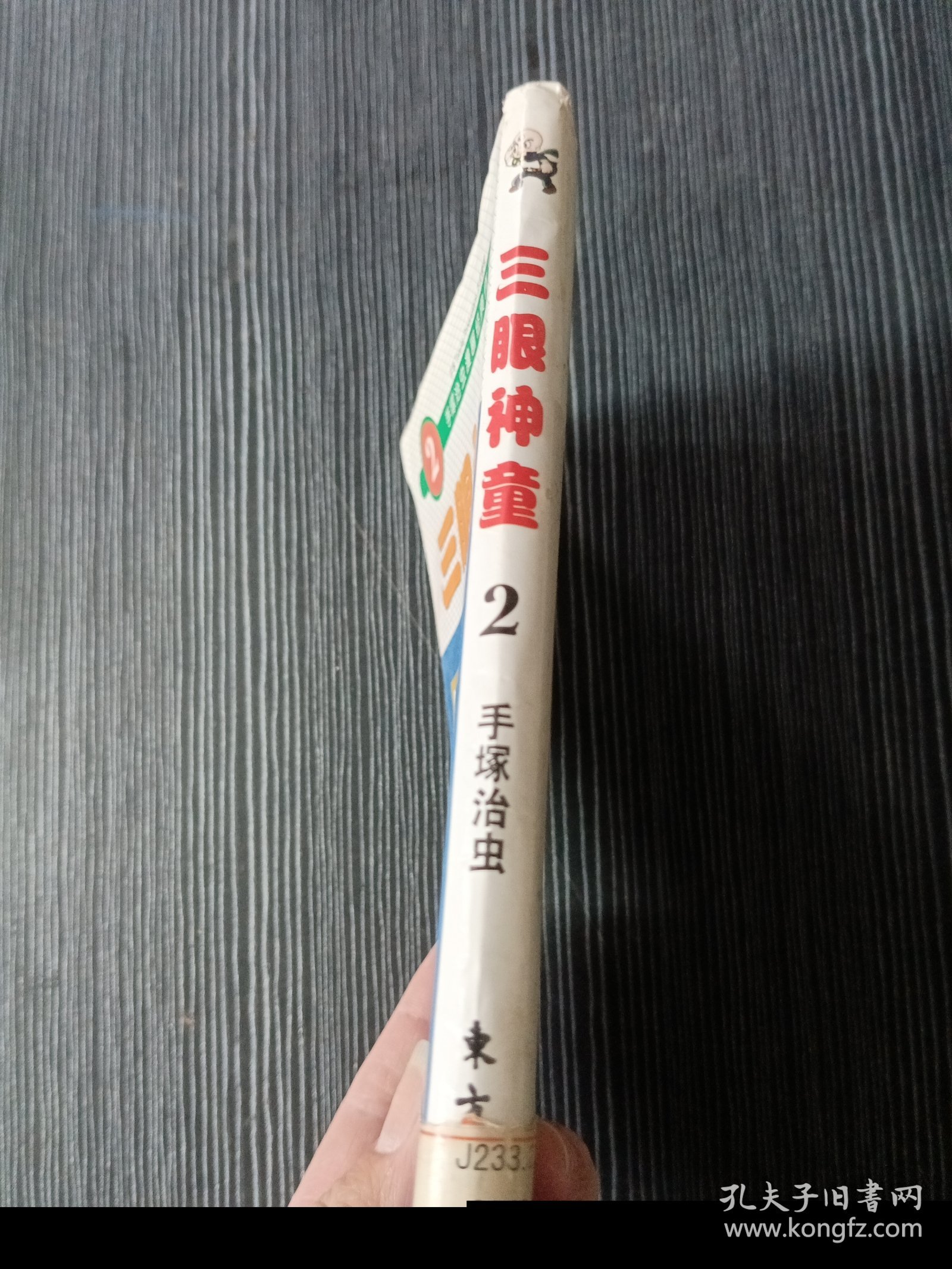 手塚治虫经典漫画作品：三眼神童2