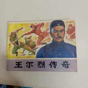 连环画 王尔烈传奇 小人书