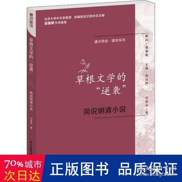 通识简说：国学系列·草根文学的“逆袭”：简说明清小说