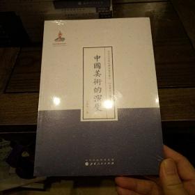 中国美术的演变（近代名家散佚学术著作丛刊·美学与文艺理论）