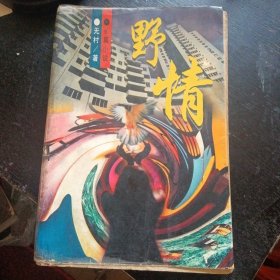 反腐长篇小说《野情》（无村 著；中国文联出版社1996年1月1版1印）（包邮）