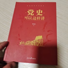 党史可以这样讲