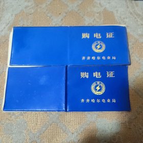 齐齐哈尔购电证2本合售