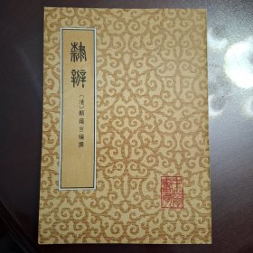 隶辩（库存全品书