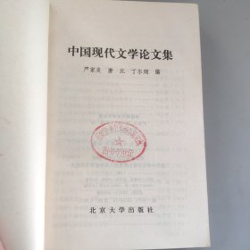 中国现代文学论文集