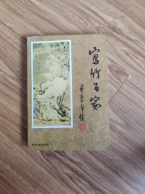 寫竹百家‘(作者簽名本)