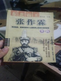 张作霖：东北霸王