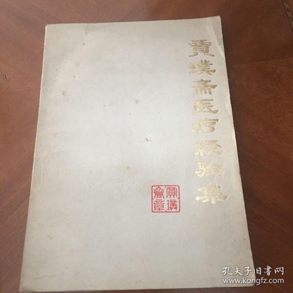 贾璞斋医疗经验集