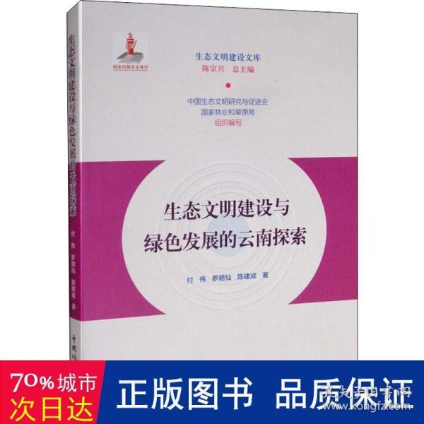 生态文明建设与绿色发展的云南探索/生态文明建设文库