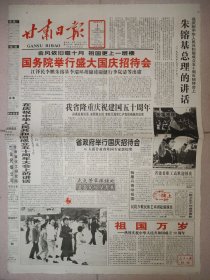 甘肃日报1999年10月1日 版全 国庆50周年纪念报纸