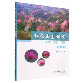 红花玉兰研究（第五卷） 花型 花色 花数 马履一，中国林业出版社