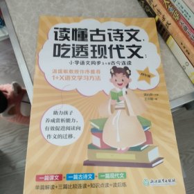 读懂古诗文，吃透现代文：小学语文同步1+2古今连读（四年级）