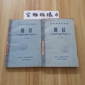 體育系通用教材田徑（上下冊）