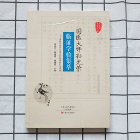 国医大师孙光荣临证学验集萃