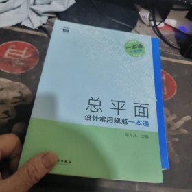 总平面设计常用规范一本通 【 2019年1 版1 印 、品相不 错】