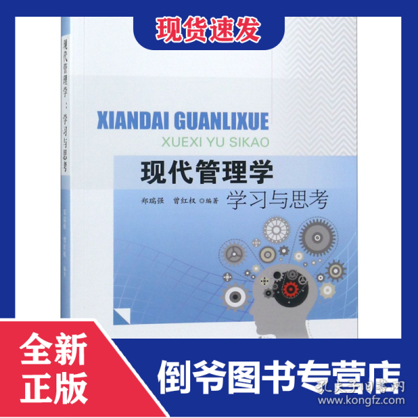 现代管理学学习与思考