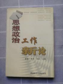 思想政治工作新论 仅印1600册