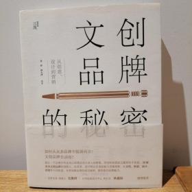 文创品牌的秘密：从创意、设计到营销