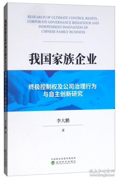 我国家族企业终极控制权及公司治理行为与自主创新研究