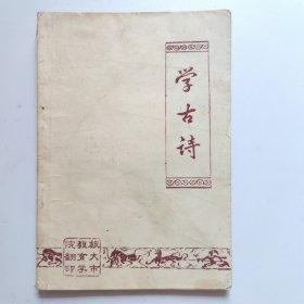学古诗