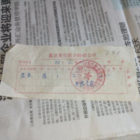 老发票241——1988年购买“花茶”发票（保定市蠡县东生联合经销公司公章和台头）