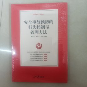 安全事故预防的行为控制与管理方法