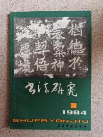 书法研究 1984年第一期