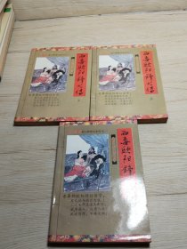 金庸著名人物传记系列之一 共三册合集