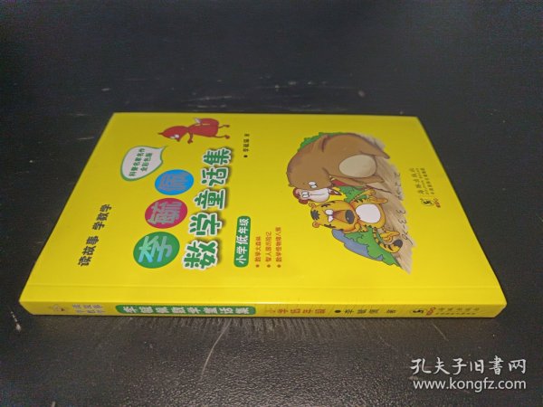 李毓佩数学童话集：小学低年级