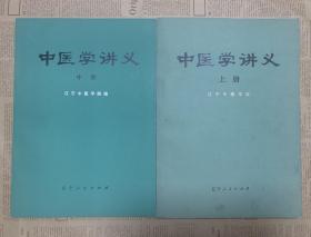 中医学讲义 上册和中册 全部一版一印 合售 16开 带语录