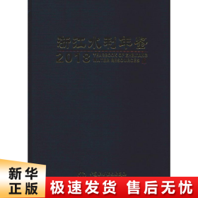 【正版新书】浙江水利年鉴 2018